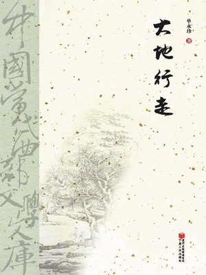 大地行走 (Walk on the Earth) - ebook